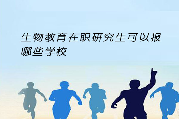 生物教育在职研究生